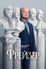 Фрейзер постер