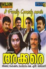 Poster അക്കരെ