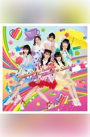 超ときめき♡宣伝部の未来へつながる超ときめき♡コースター) 超ときめき♡宣伝部の未来へつながる超ときめき♡コースター (2020)