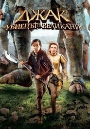 Джак, убиецът на великани [Jack the Giant Slayer]