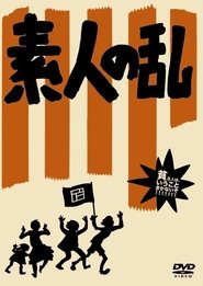 Poster 素人の乱