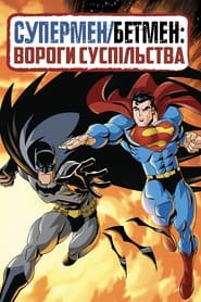 Супермен/Бетмен: Вороги суспільства (2009)
