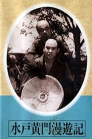 Poster 水戸黄門漫遊記 天下の副将軍