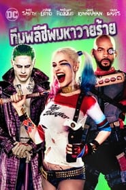 ดูหนัง Suicide Squad (2016) ทีมพลีชีพ มหาวายร้าย