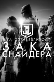 Ліга справедливості Зака Снайдера постер