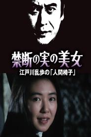 Poster 禁断の実の美女