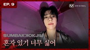 EP.09 TOMORROW X TOGETHER | Highkey Terrifying SUMBAKKOKJIL 😱