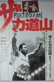 The Rikidōzan (1983)