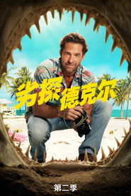 劣探德克尔 第 2 季 海报