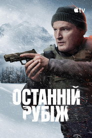 Останній рубіж постер