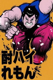 Chuuhai Lemon: Love 30s (1985)