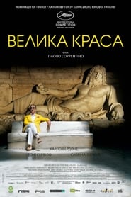 Велика краса постер