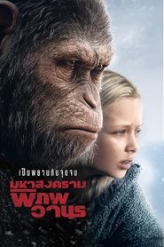 ดูหนัง War for the Planet of the Apes (2017) มหาสงครามพิภพวานร