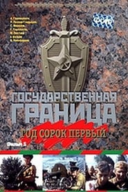 Poster Государственная граница. Фильм 5. Год сорок первый