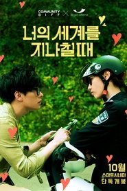 너의 세계를 지나칠 때 (2016)