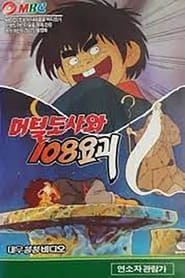 머털도사와 108 요괴 1990