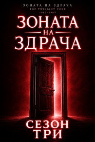 Постер на Зоната на здрача Сезон 3