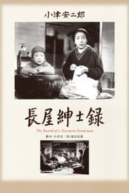 長屋紳士録 (1947)