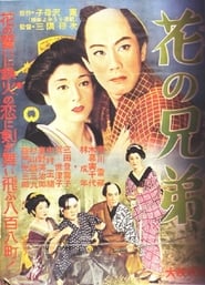 Poster 花の兄弟