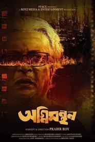 Poster অগ্নিমন্থন