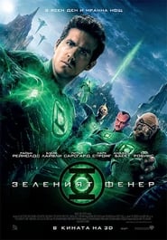 Зеленият фенер [Green Lantern]