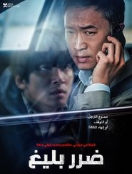 فيلم ضرر بليغ 2021 مترجم أون لاين