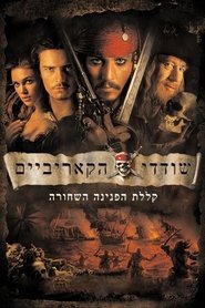 שודדי הקאריביים: קללת הפנינה השחורה (2003)