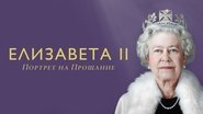 Elizabeth : Regard singulier