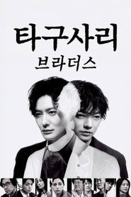 타구사리 브라더스 시즌 1 포스터
