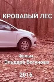 Bloody Forest постер