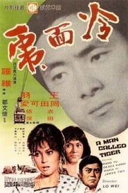 Poster 冷面虎