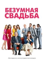 Безумная свадьба 2014 Бесплатный неограниченный доступ