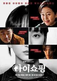 아이쇼핑 (2025)