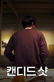 캔디드 샷