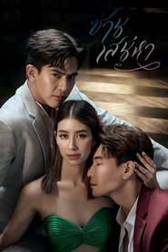 ซ่านเสน่หา - Season 1 Episode 6