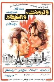 Poster ولد وبنت والشيطان