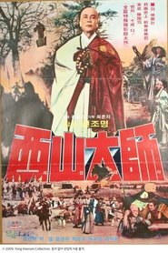 서산대사