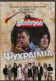 Ψυχραιμία Ψυχραιμία