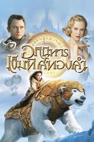 อภินิหารเข็มทิศทองคำ The Golden Compass (2007) พากไทย