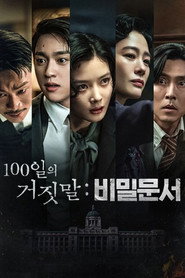 100일의 거짓말: 비밀문서