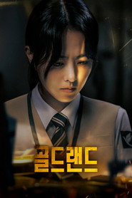 골드랜드 (2026)