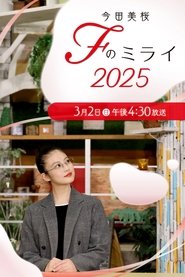 今田美桜 Fのミライ