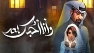 وأنا أحبك بعد en streaming