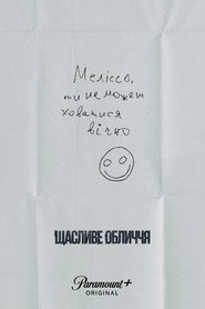 Щасливе обличчя постер