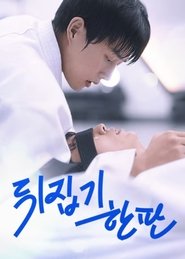 뒤집기 한판