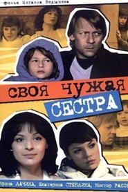 Poster Своя чужая сестра