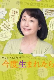 今度生まれたら s01 e01