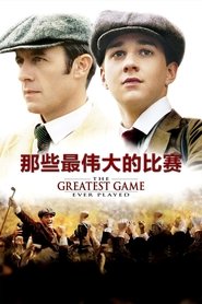 那些最伟大的比赛 (2005)