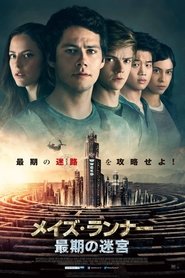 メイズ・ランナー 最期の迷宮 2018 映画 吹き替え