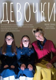 Девочки (2025)
